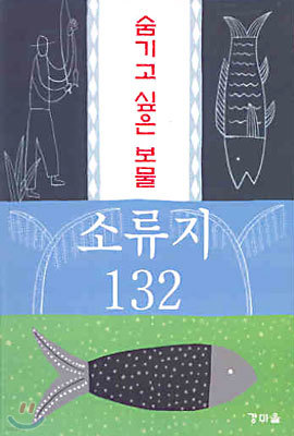 숨기고 싶은 보물 소류지 132