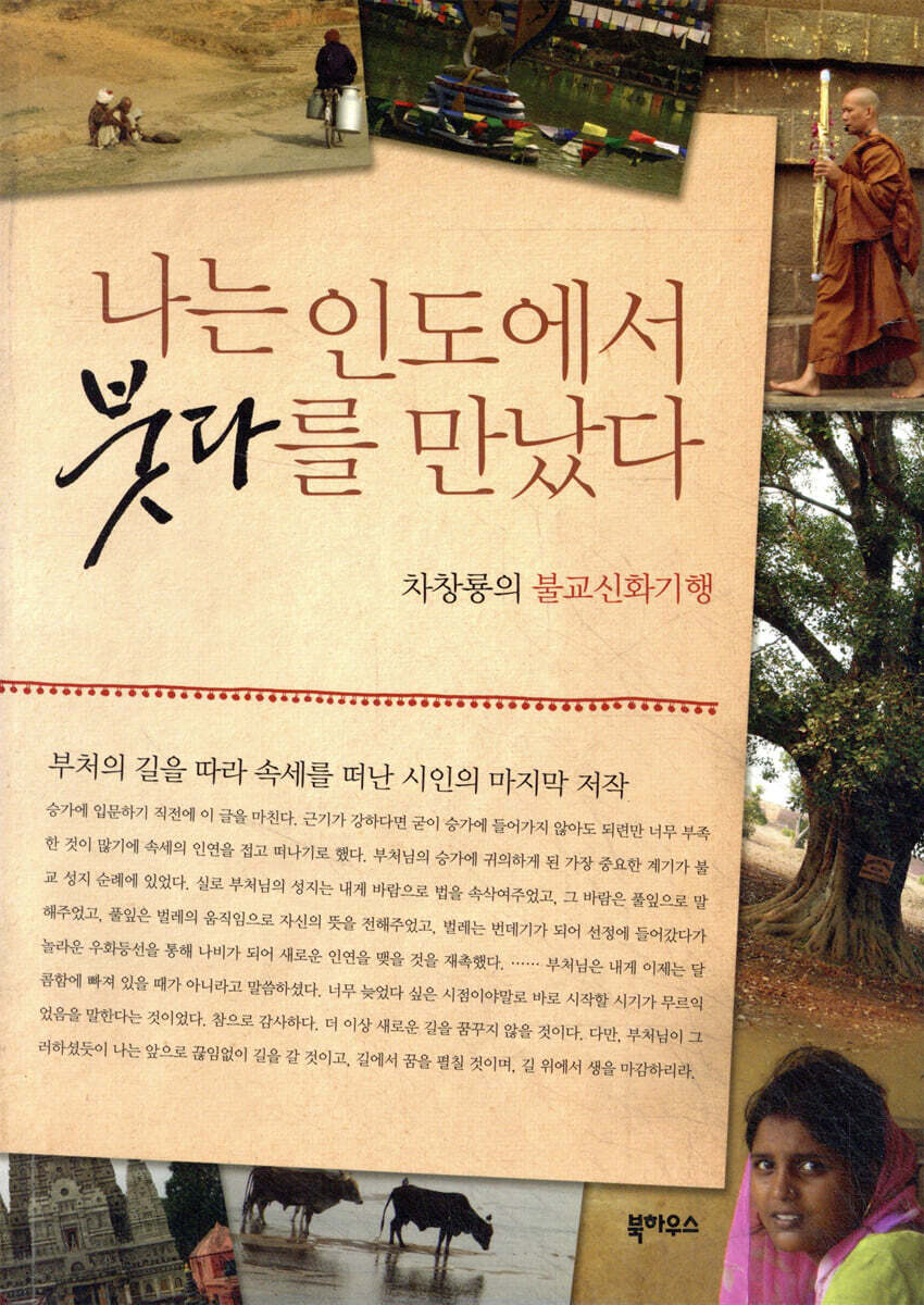 나는 인도에서 붓다를 만났다
