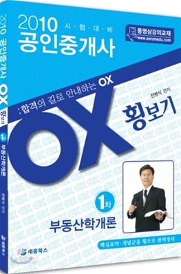 2010 공인중개사 OX 횡보기 1차 부동산학개론