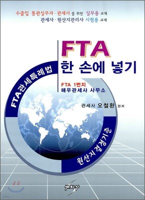 FTA 한 손에 넣기