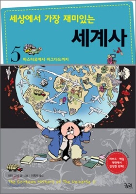 세상에서 가장 재미있는 세계사 5