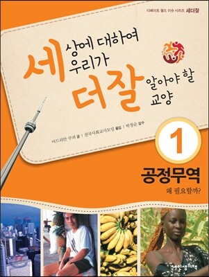 세상에 대하여 우리가 더 잘 알아야 할 교양 1