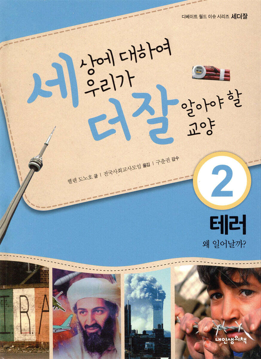 세상에 대하여 우리가 더 잘 알아야 할 교양 2