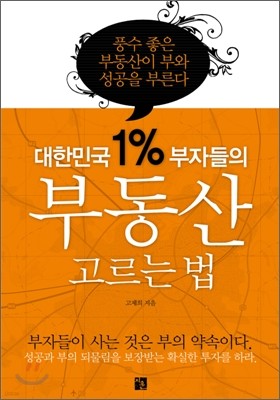 대한민국 1% 부자들의 부동산 고르는 법