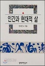 인간과 현대적 삶