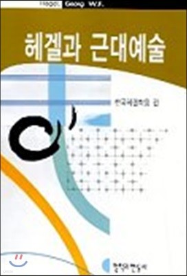 헤겔과 근대예술