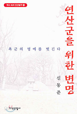 연산군을 위한 변명