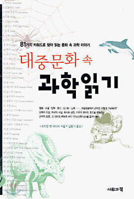 대중문화 속 과학읽기