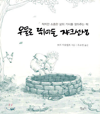 우물로 뛰어든 쟈크선생
