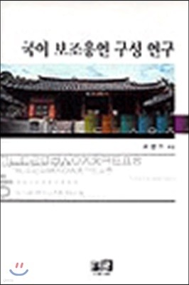 국어 보조용언 구성 연구