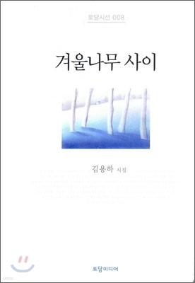 겨울나무 사이