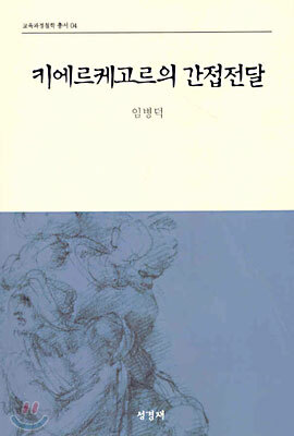 키에르케고르의 간접전달