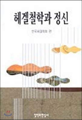 헤겔 철학과 정신