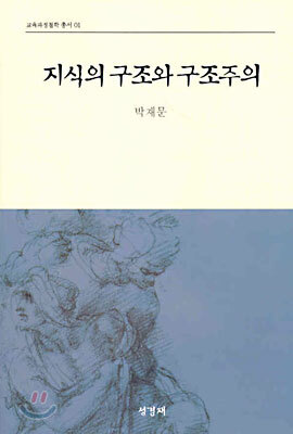 지식의 구조와 구조주의