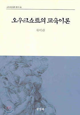 오우크쇼트의 교육이론