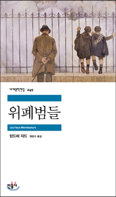 위폐범들