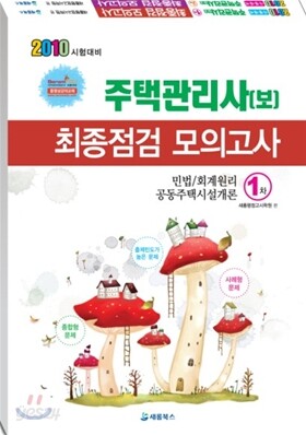2010 주택관리사(보) 최종점검 모의고사 세트