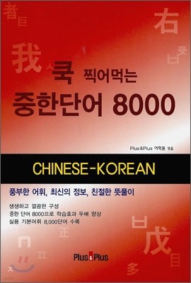 쿡 찍어먹는 중한단어 8000