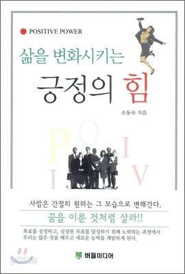 삶을 변화시키는 긍정의 힘