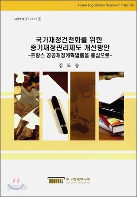 국가재정건전화를 위한 중기재정관리제도 개선방안