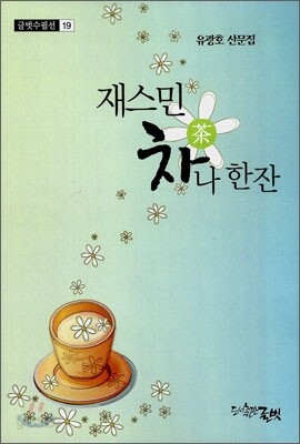 재스민 차나 한잔