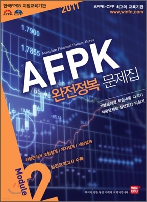 2011 AFPK 완전정복 문제집 Module 2