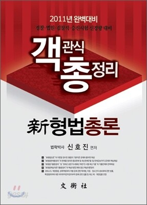 2011 신 형법총론 객관식 총정리