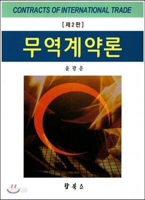 무역계약론