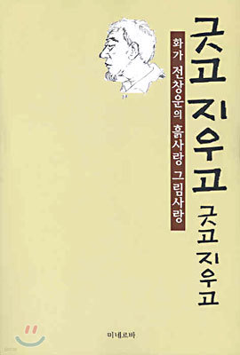 긋고 지우고 긋고 지우고