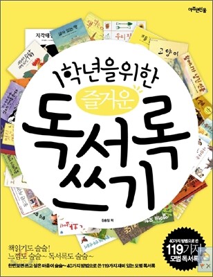 1학년을 위한 즐거운 독서록 쓰기