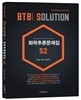 BTB SOLUTION ȭ߷й S2