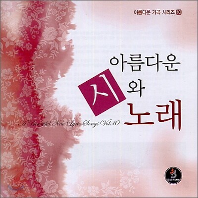 아름다운 가곡시리즈 10 - 아름다운 시와 노래
