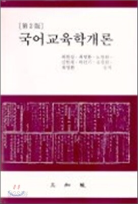 국어교육학개론