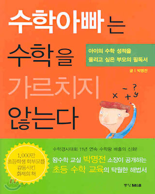 수학아빠는 수학을 가르치지 않는다