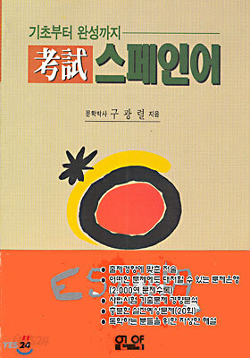 고시 스페인어 : 기초부터 완성까지