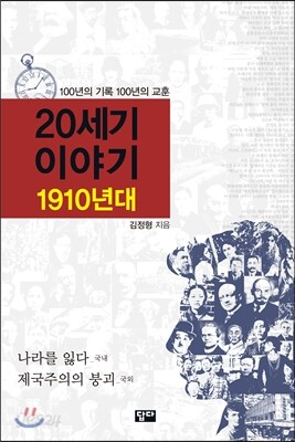 20세기 이야기 : 1910년대