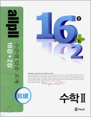 allpll 올플 16+2강 수학 2 BLUE 블루 (2014년)