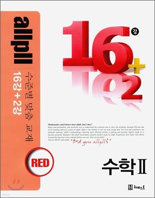 allpll 올플 16+2강 수학 2 RED 레드 (2014년)