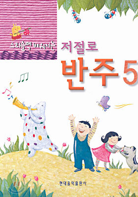 스리슬쩍 배워지는 저절로 반주 5