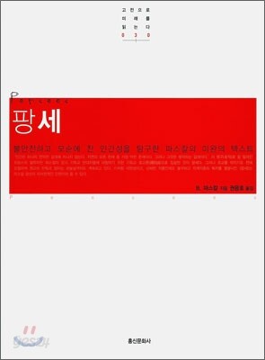 팡세