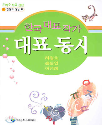 한국 대표 작가 대표 동시