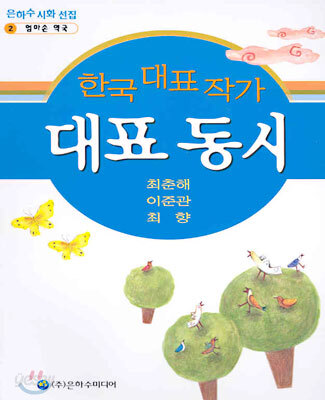 한국 대표 작가 대표 동시