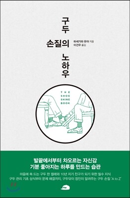 구두 손질의 노하우