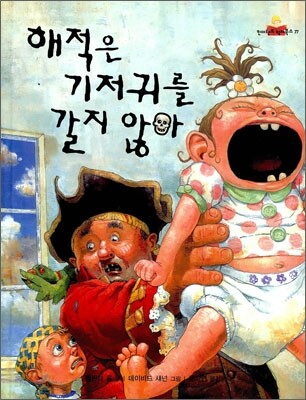 해적은 기저귀를 갈지 않아