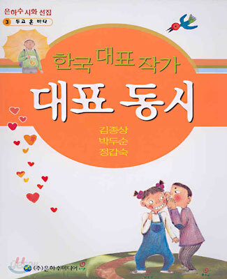 한국 대표 작가 대표 동시