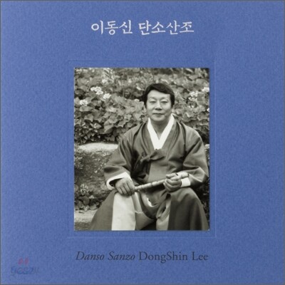 이동신 - 북한 단소산조