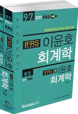 2011 EBS 방송교재 9 7급 이윤호 회계학