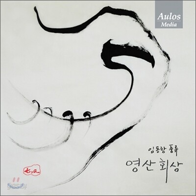 임동창 - 영산회상 (중광지곡)