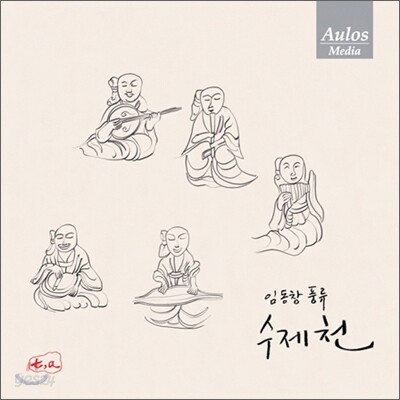 임동창 - 수제천