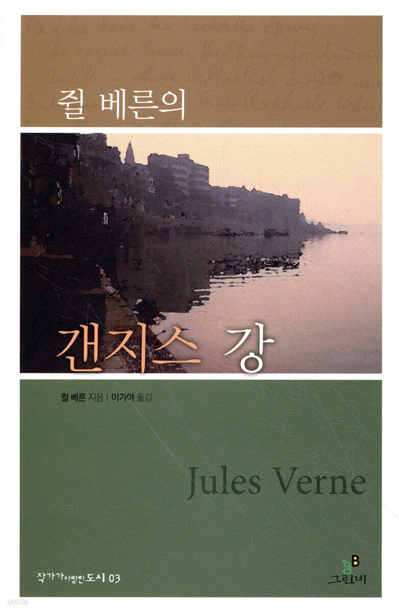 쥘 베른의 갠지스 강